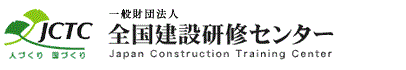 一般財団法人全国建設研修センター