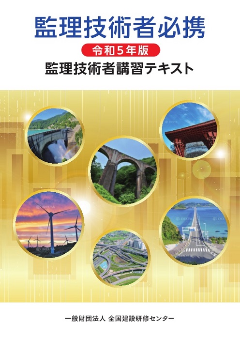 令和4年版　監理技術者講習テキスト