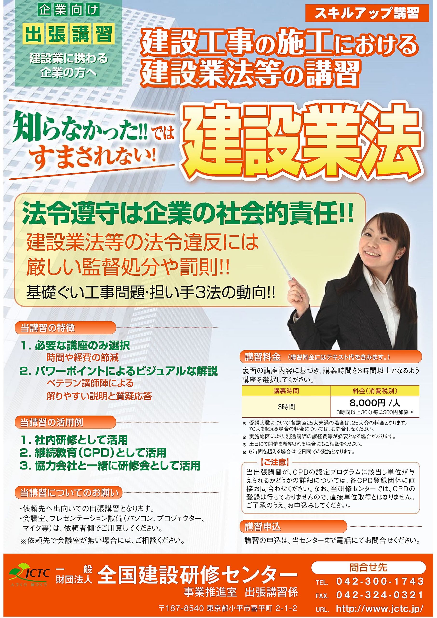建設工事の施工における建設業法等の講習
