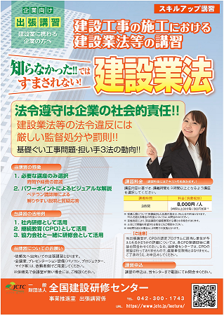 建設工事の施工における建設業法等の講習