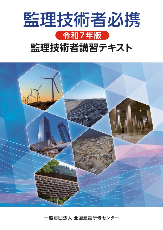 監理技術者必携（令和７年版）