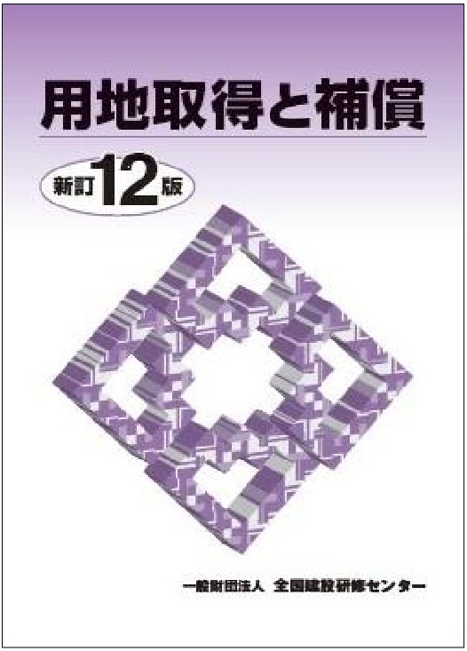 用地取得と補償（新訂12版）
