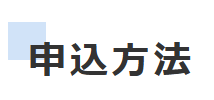 申込方法